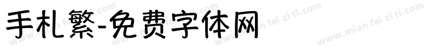 手札繁字体转换