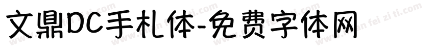 文鼎DC手札体字体转换