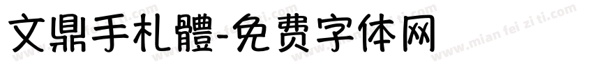 文鼎手札體字体转换