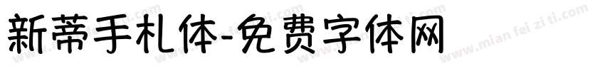 新蒂手札体字体转换