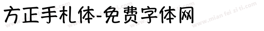方正手札体字体转换