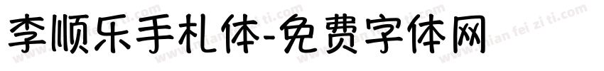 李顺乐手札体字体转换