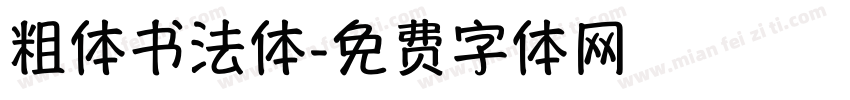 粗体书法体字体转换