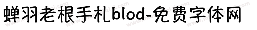 蝉羽老根手札blod字体转换