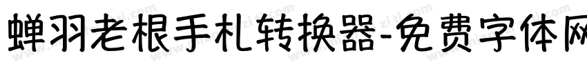 蝉羽老根手札转换器字体转换