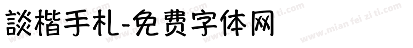 談楷手札字体转换