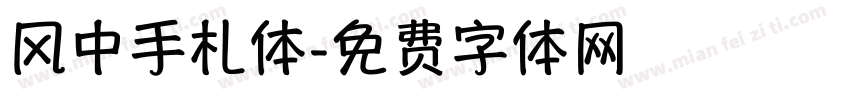 风中手札体字体转换