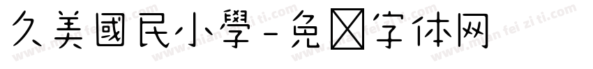 久美國民小學字体转换