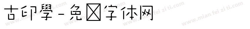 古印學字体转换