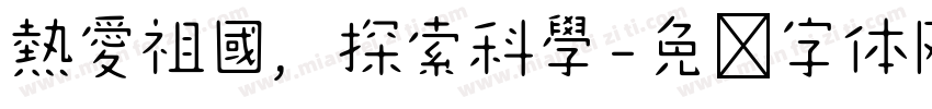 熱愛祖國，探索科學字体转换