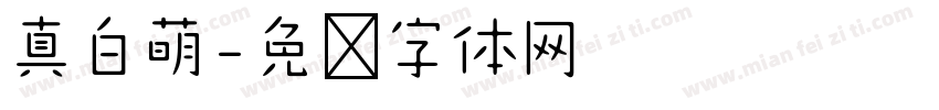 真白萌字体转换