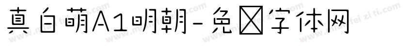 真白萌A1明朝字体转换