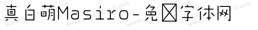 真白萌Masiro字体转换
