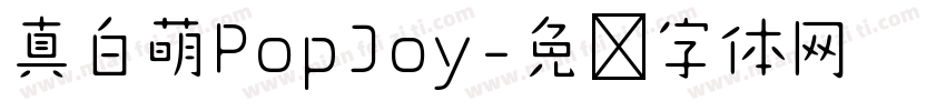 真白萌PopJoy字体转换