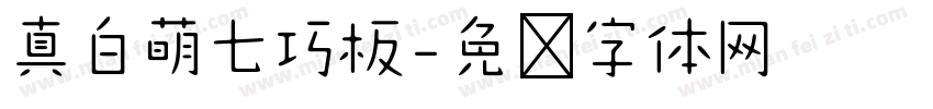 真白萌七巧板字体转换