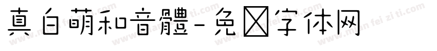 真白萌和音體字体转换