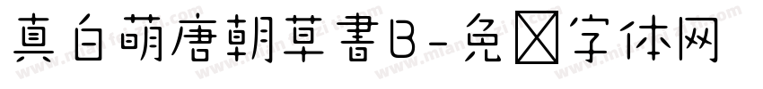 真白萌唐朝草書B字体转换