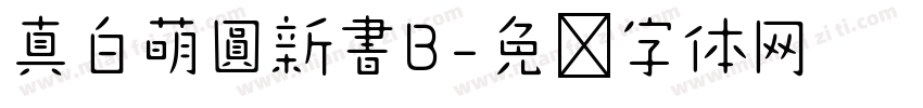 真白萌圓新書B字体转换