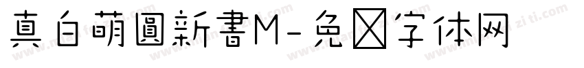 真白萌圓新書M字体转换