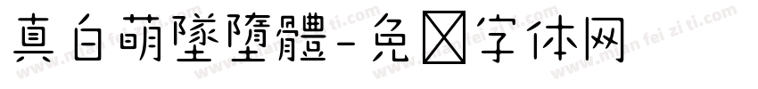 真白萌墜墮體字体转换