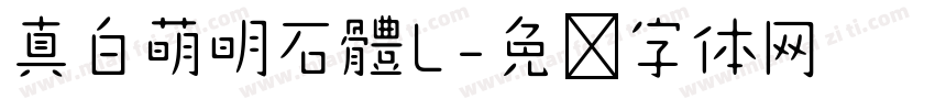 真白萌明石體L字体转换