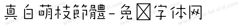 真白萌枝節體字体转换