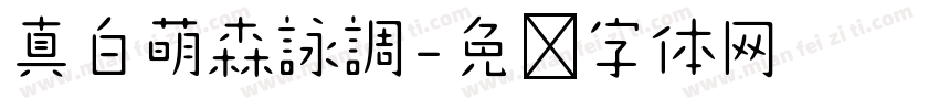 真白萌森詠調字体转换