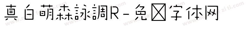 真白萌森詠調R字体转换