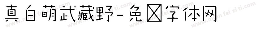 真白萌武藏野字体转换