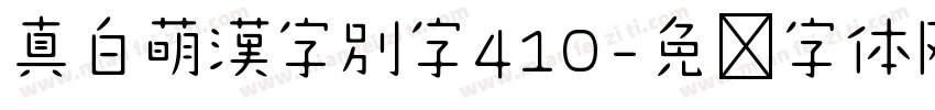 真白萌漢字別字410字体转换