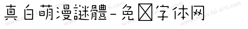 真白萌漫謎體字体转换