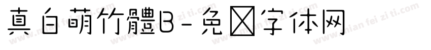 真白萌竹體B字体转换