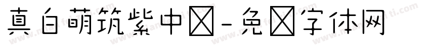 真白萌筑紫中圆字体转换