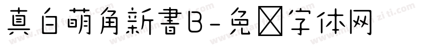 真白萌角新書B字体转换