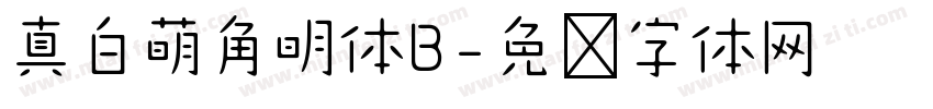 真白萌角明体B字体转换