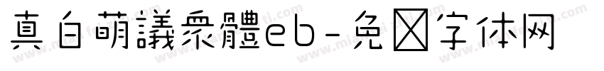 真白萌議衆體eb字体转换