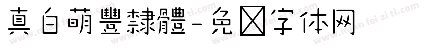 真白萌豐隸體字体转换