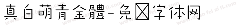 真白萌青金體字体转换