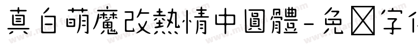真白萌魔改熱情中圓體字体转换