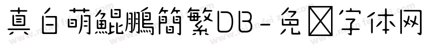 真白萌鯤鵬簡繁DB字体转换