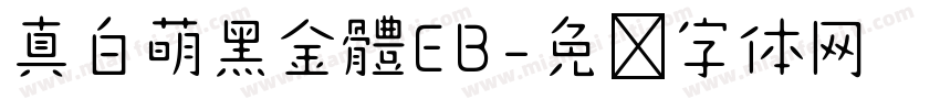 真白萌黑金體EB字体转换