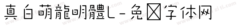 真白萌龍明體L字体转换