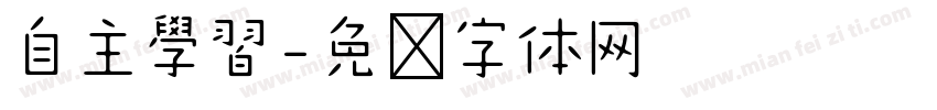 自主學習字体转换