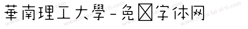 華南理工大學字体转换