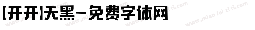 【开开】天黑字体转换