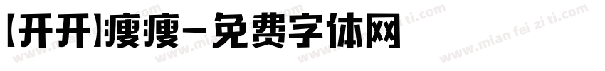 【开开】瘦瘦字体转换