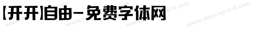 【开开】自由字体转换