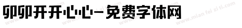 卯卯开开心心字体转换