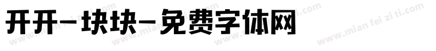开开-块块字体转换