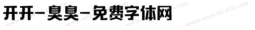 开开-臭臭字体转换